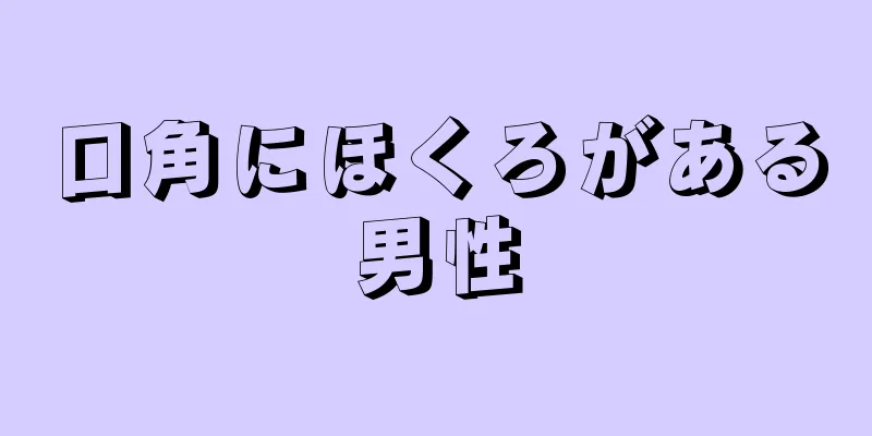 口角にほくろがある男性