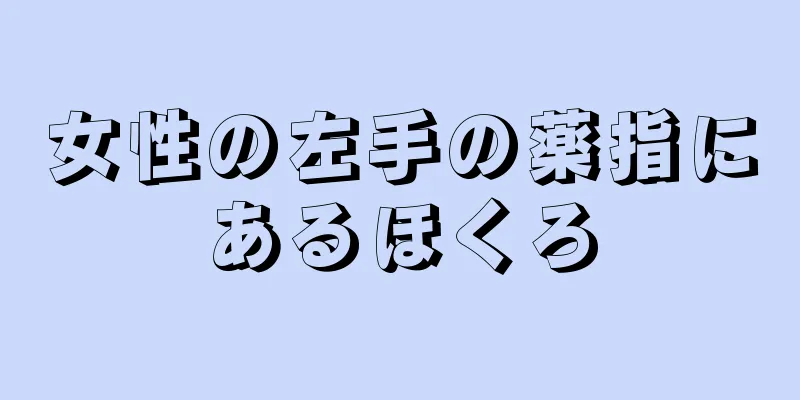 女性の左手の薬指にあるほくろ