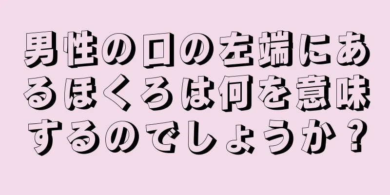 男性の口の左端にあるほくろは何を意味するのでしょうか？