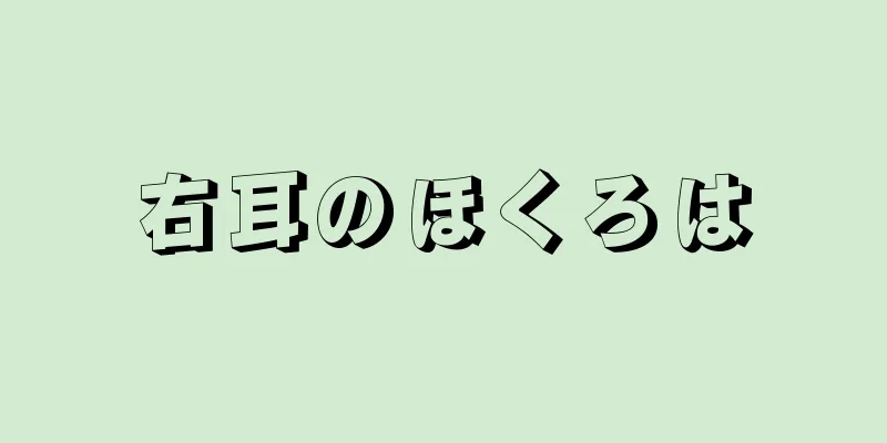 右耳のほくろは