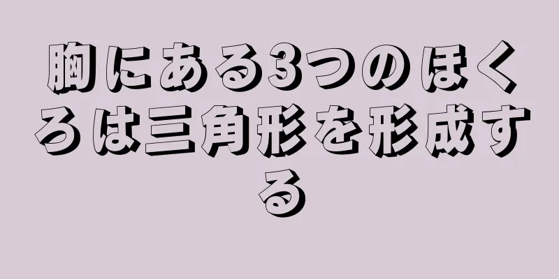 胸にある3つのほくろは三角形を形成する