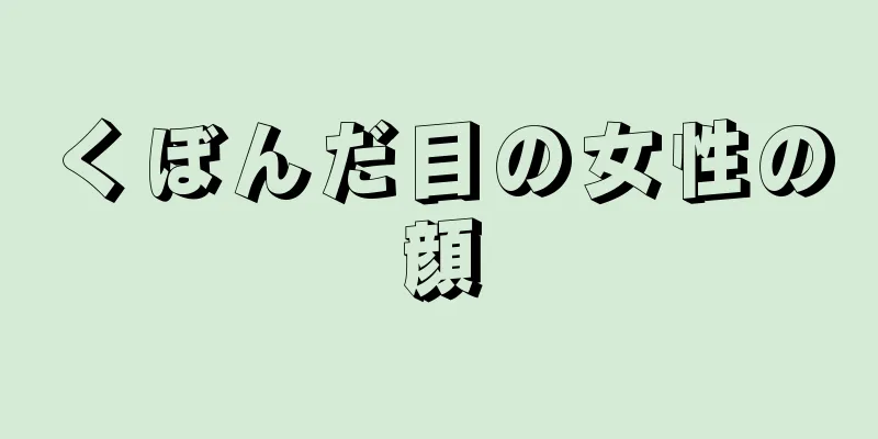 くぼんだ目の女性の顔