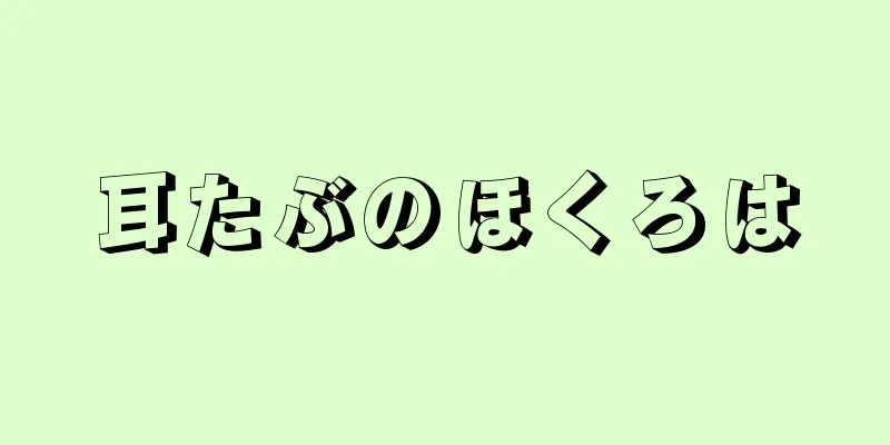 耳たぶのほくろは