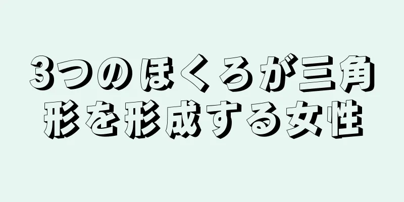 3つのほくろが三角形を形成する女性