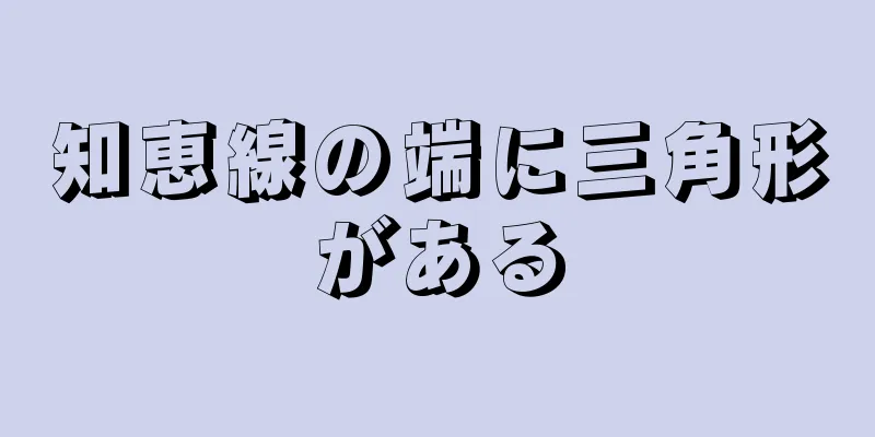 知恵線の端に三角形がある