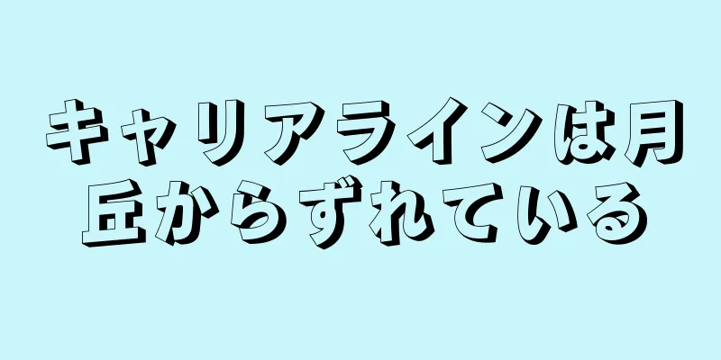 キャリアラインは月丘からずれている