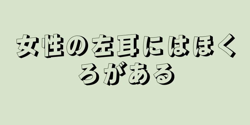 女性の左耳にはほくろがある