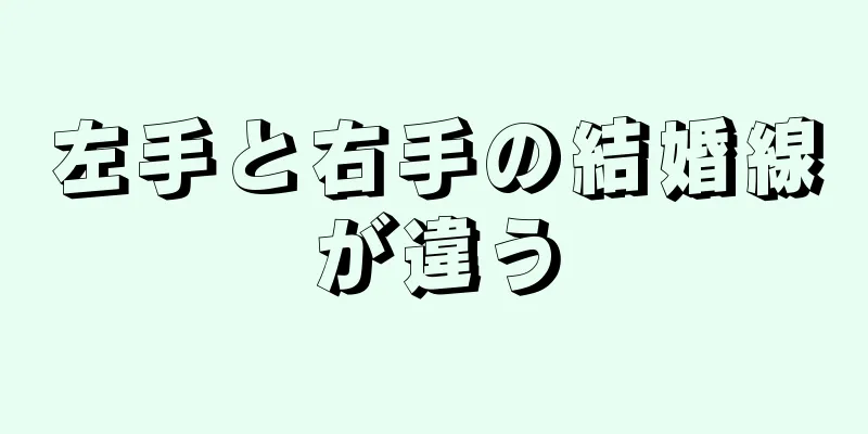 左手と右手の結婚線が違う