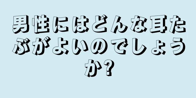 男性にはどんな耳たぶがよいのでしょうか?