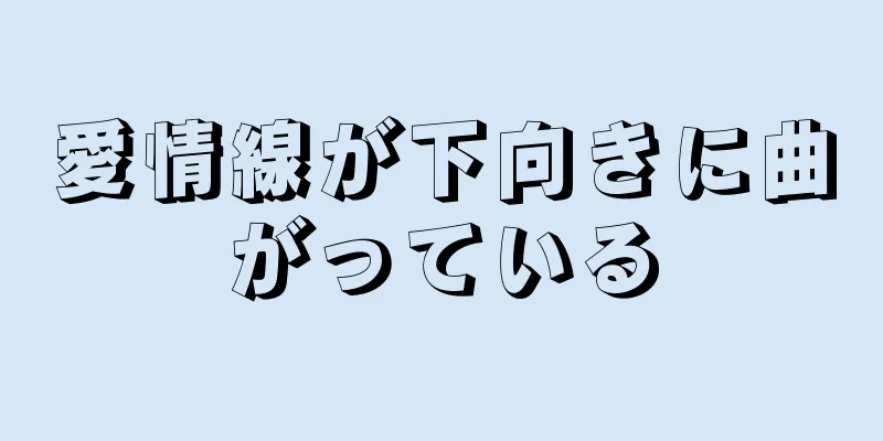 愛情線が下向きに曲がっている