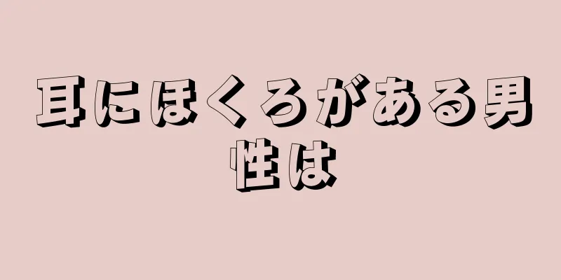 耳にほくろがある男性は