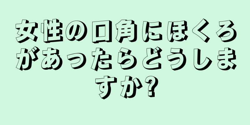 女性の口角にほくろがあったらどうしますか?