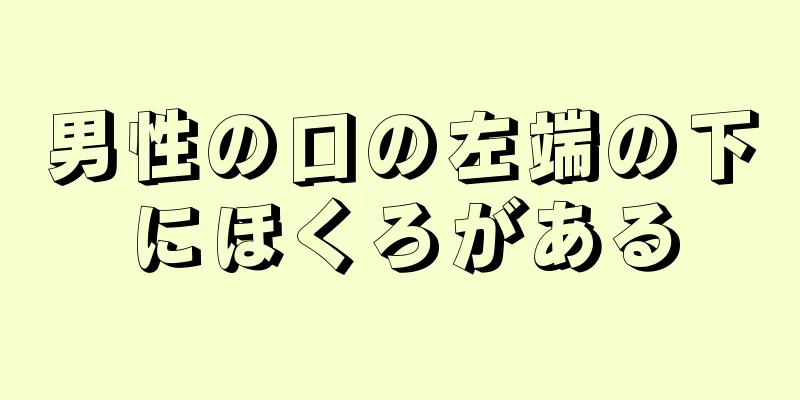 男性の口の左端の下にほくろがある