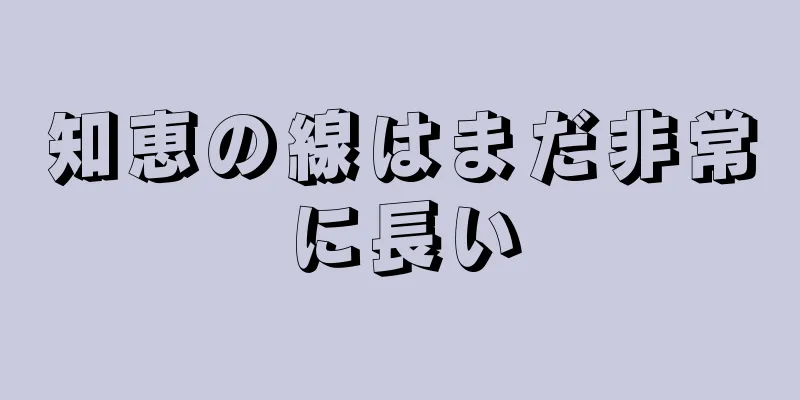 知恵の線はまだ非常に長い