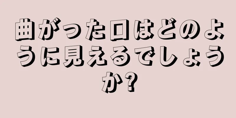 曲がった口はどのように見えるでしょうか?