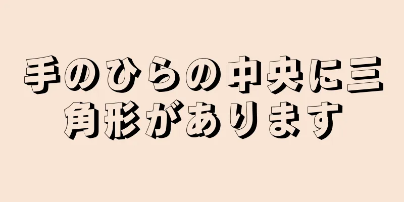 手のひらの中央に三角形があります