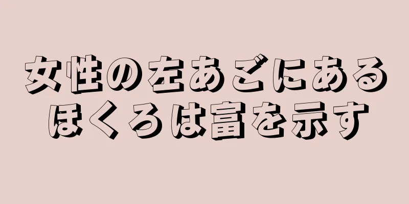 女性の左あごにあるほくろは富を示す