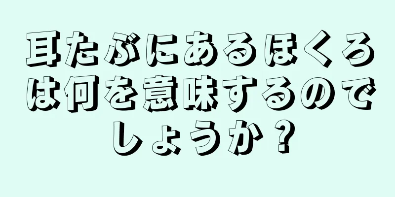 耳たぶにあるほくろは何を意味するのでしょうか？