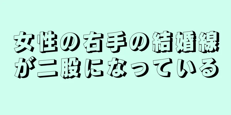 女性の右手の結婚線が二股になっている