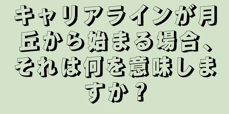 キャリアラインが月丘から始まる場合、それは何を意味しますか？