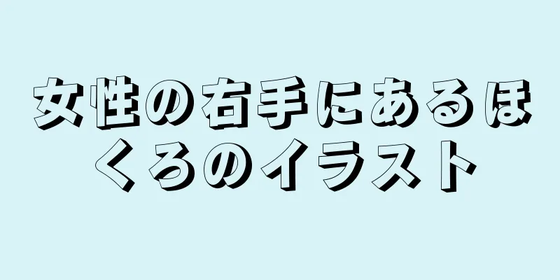 女性の右手にあるほくろのイラスト