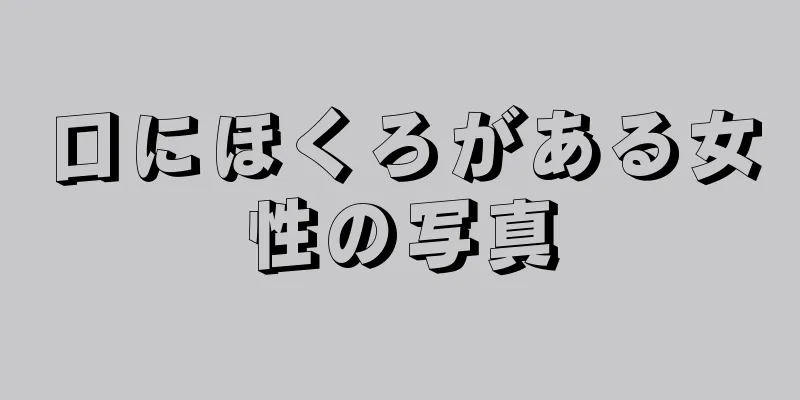 口にほくろがある女性の写真