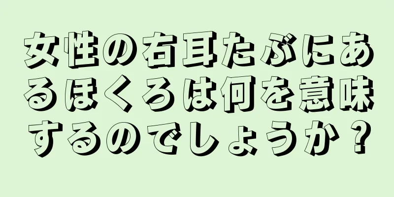 女性の右耳たぶにあるほくろは何を意味するのでしょうか？