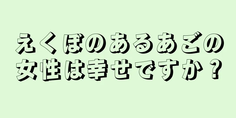 えくぼのあるあごの女性は幸せですか？