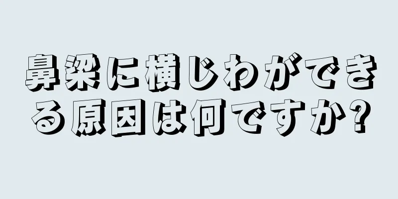 鼻梁に横じわができる原因は何ですか?