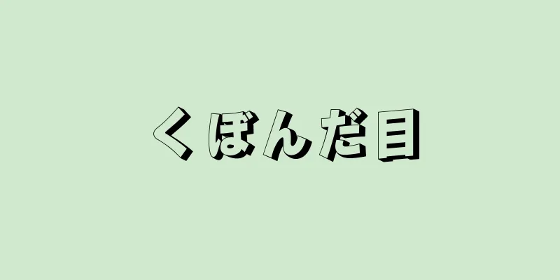 くぼんだ目