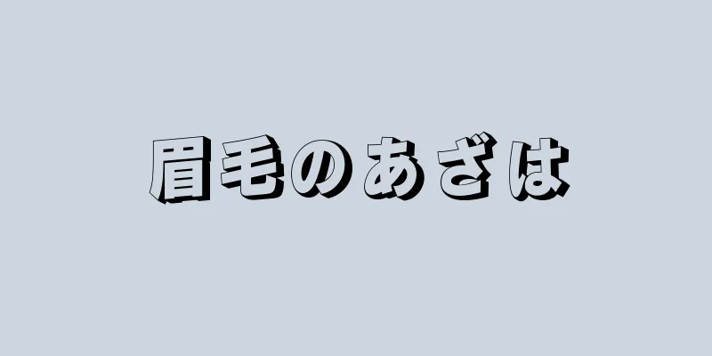 眉毛のあざは