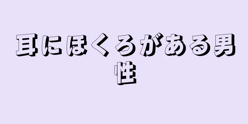 耳にほくろがある男性