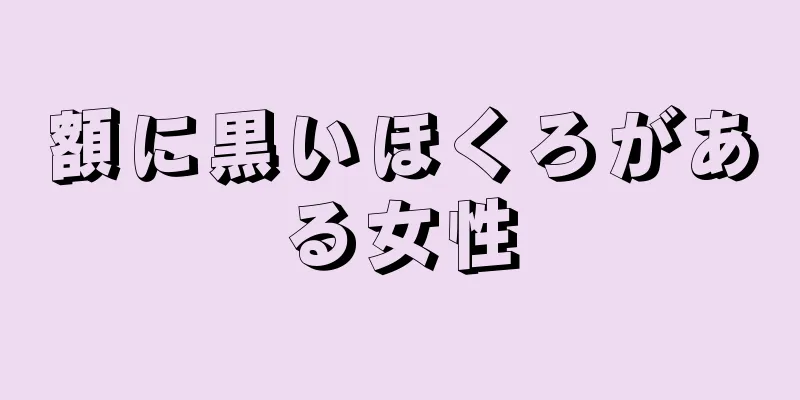 額に黒いほくろがある女性