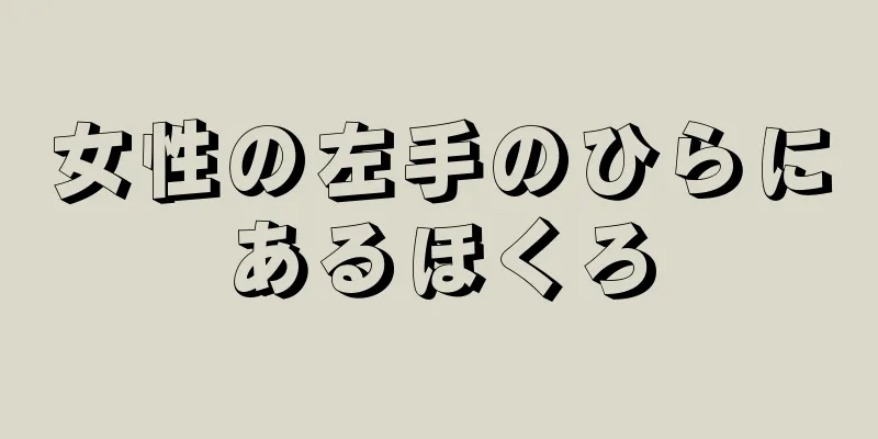 女性の左手のひらにあるほくろ