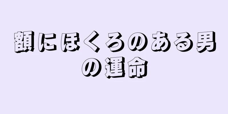 額にほくろのある男の運命