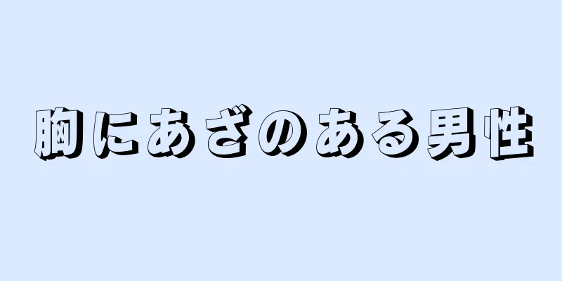 胸にあざのある男性