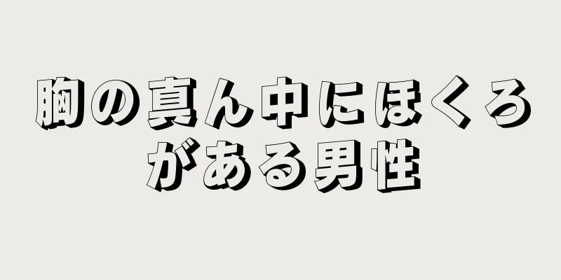 胸の真ん中にほくろがある男性