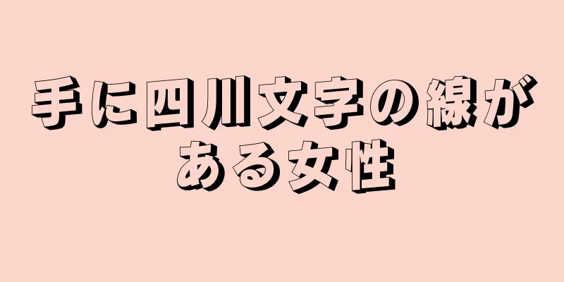 手に四川文字の線がある女性