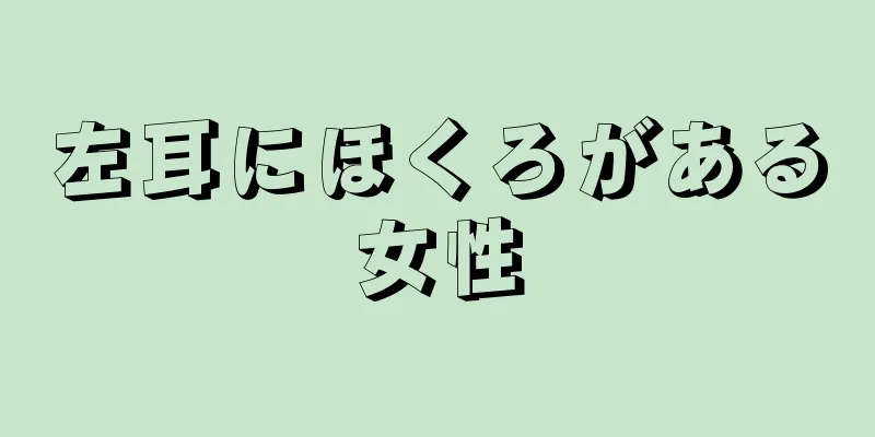 左耳にほくろがある女性