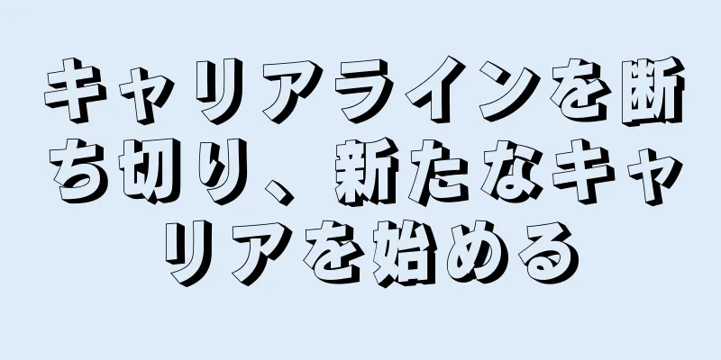 キャリアラインを断ち切り、新たなキャリアを始める