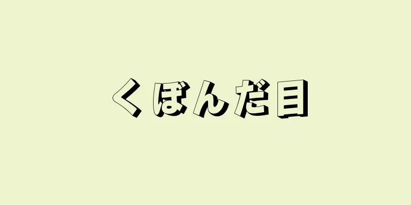 くぼんだ目