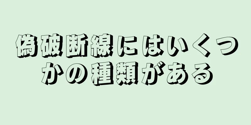 偽破断線にはいくつかの種類がある