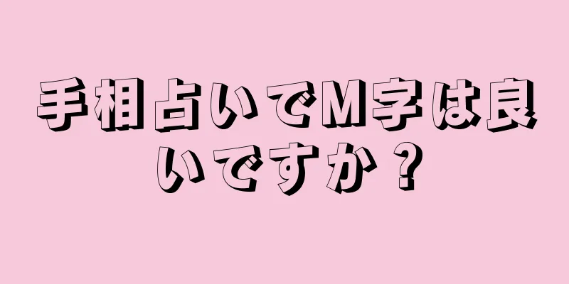 手相占いでM字は良いですか？