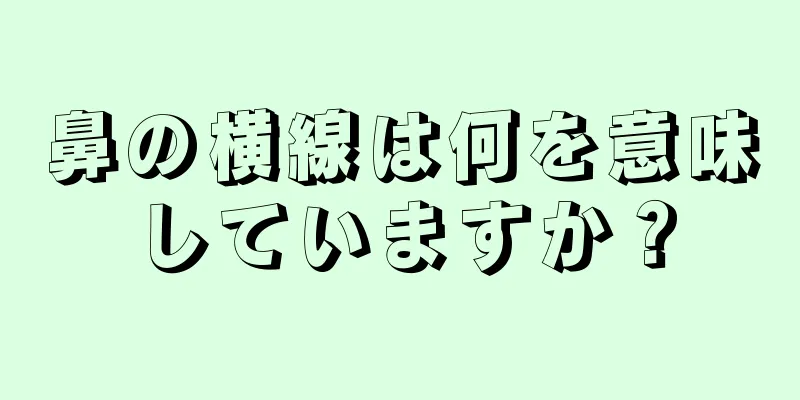 鼻の横線は何を意味していますか？