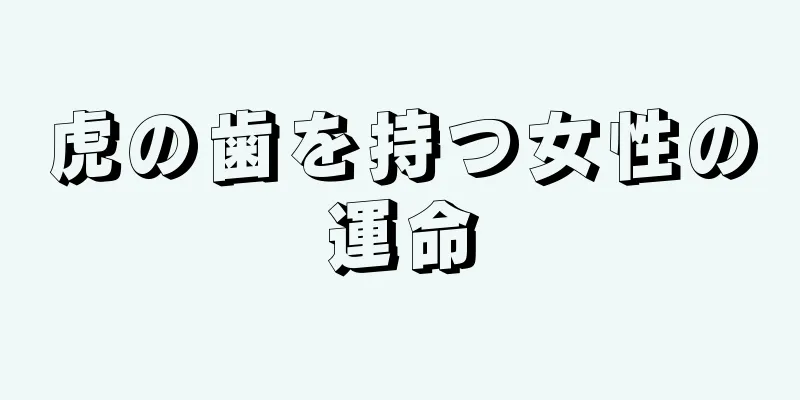 虎の歯を持つ女性の運命