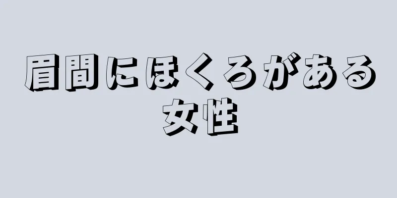 眉間にほくろがある女性