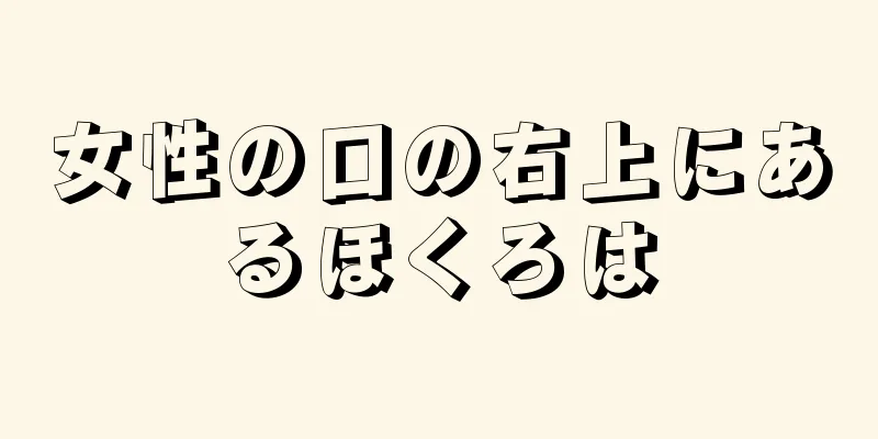 女性の口の右上にあるほくろは