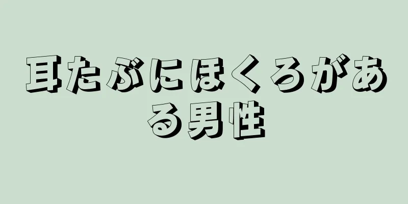 耳たぶにほくろがある男性