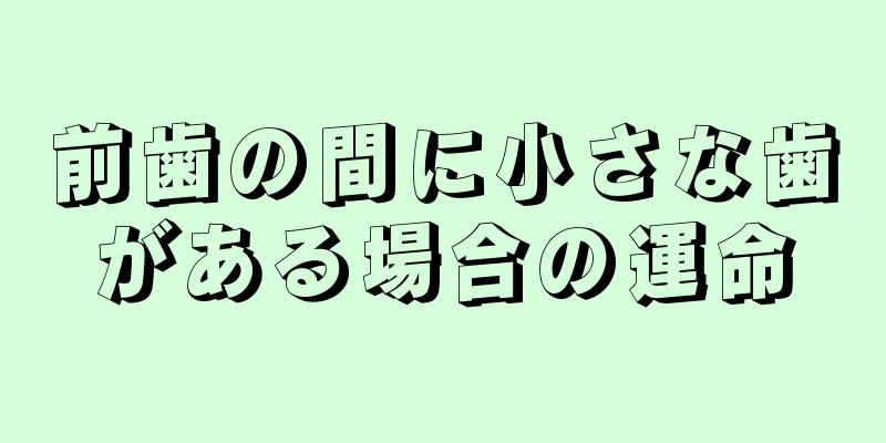 前歯の間に小さな歯がある場合の運命