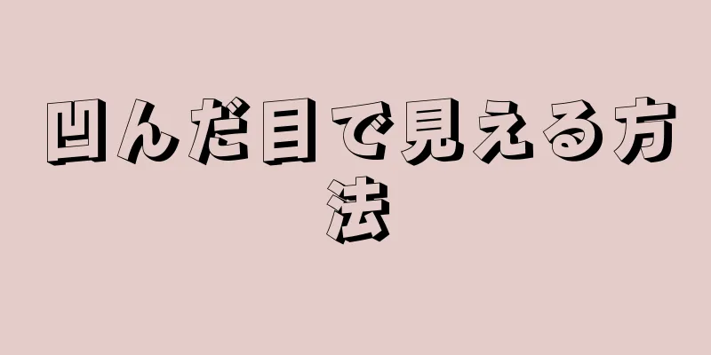 凹んだ目で見える方法